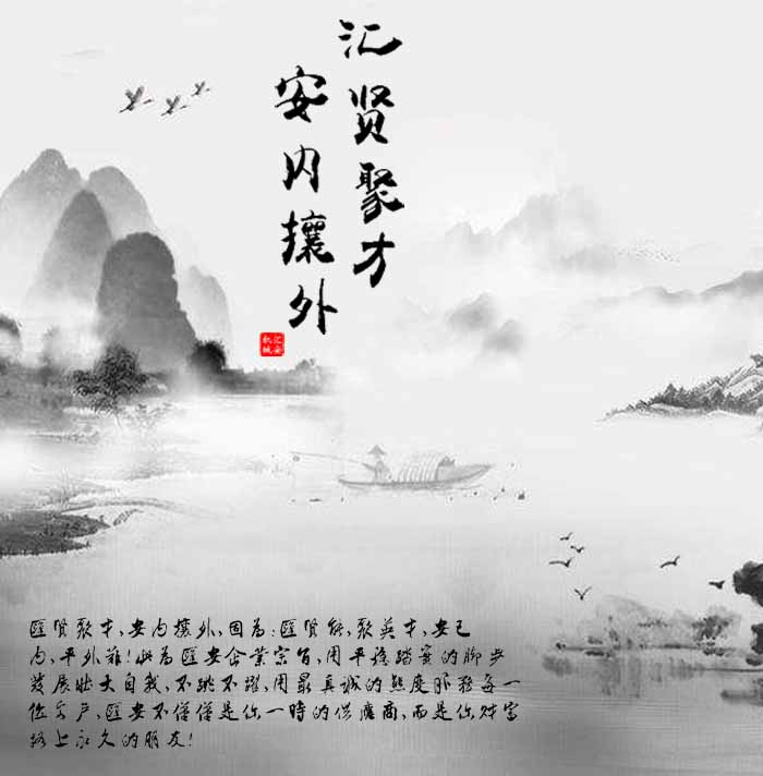 匯賢聚才，安內(nèi)攘外